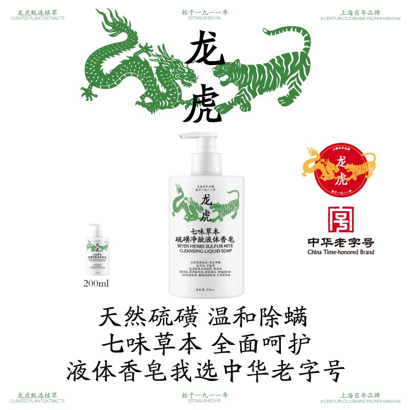 龙虎七味草本硫磺净螨液体皂抑菌除螨皂沐浴露洗发沐浴皂旗舰牛品