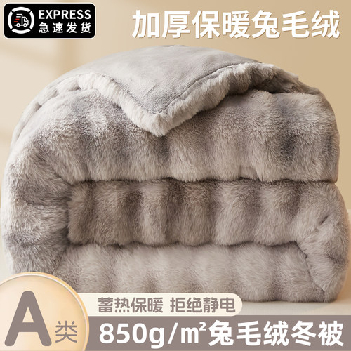 【850g/m2加厚兔毛绒】冬季被子