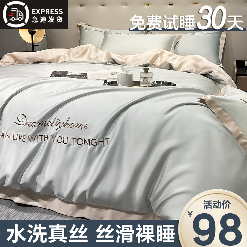 水洗真丝床上四件套冰丝被套夏季轻奢裸睡床品宿舍床单三件套床笠
