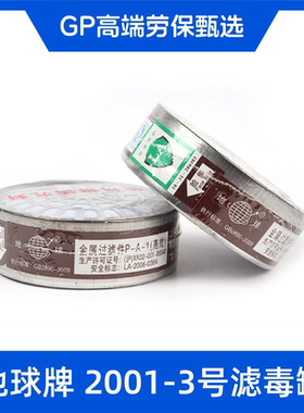 地球牌3号滤毒盒防有机气体蒸汽