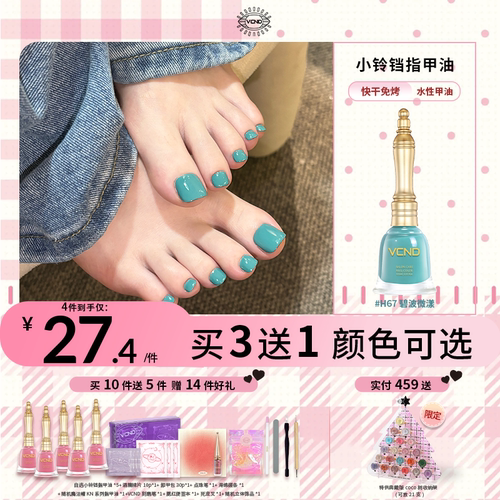 VCND小铃铛脚趾指甲油显白H67
