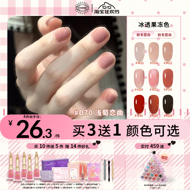 VCND小铃铛秋冬热卖果冻色指甲油