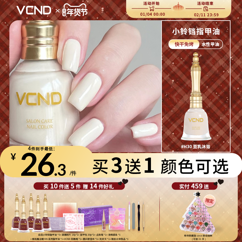 VCND小铃铛指甲油秋冬丝滑奶油系列2025免烤快干持久水性美甲H30,彩妆/香水/美妆工具,指甲油,淘宝优惠券,粉丝福利购,淘宝优惠卷