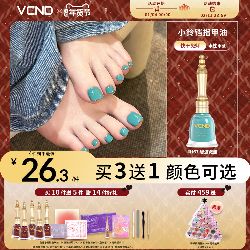 VCND小铃铛脚指甲油H67秋冬2025脚趾美甲显白免烤水性持久快干,彩妆/香水/美妆工具,指甲油,淘宝优惠券,粉丝福利购,淘宝优惠卷