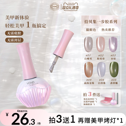 VCND【拾贝集】2025秋冬五合一甲油胶贝母光感瓷白水光猫眼一步胶