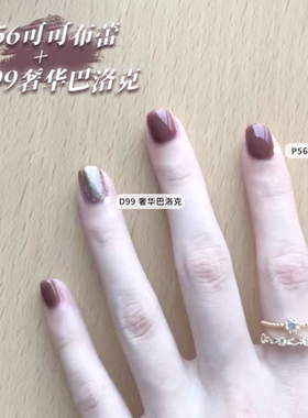 VCND(摩卡拿铁）P56可可布蕾D99奢华巴洛克秋冬免烤快干指甲油