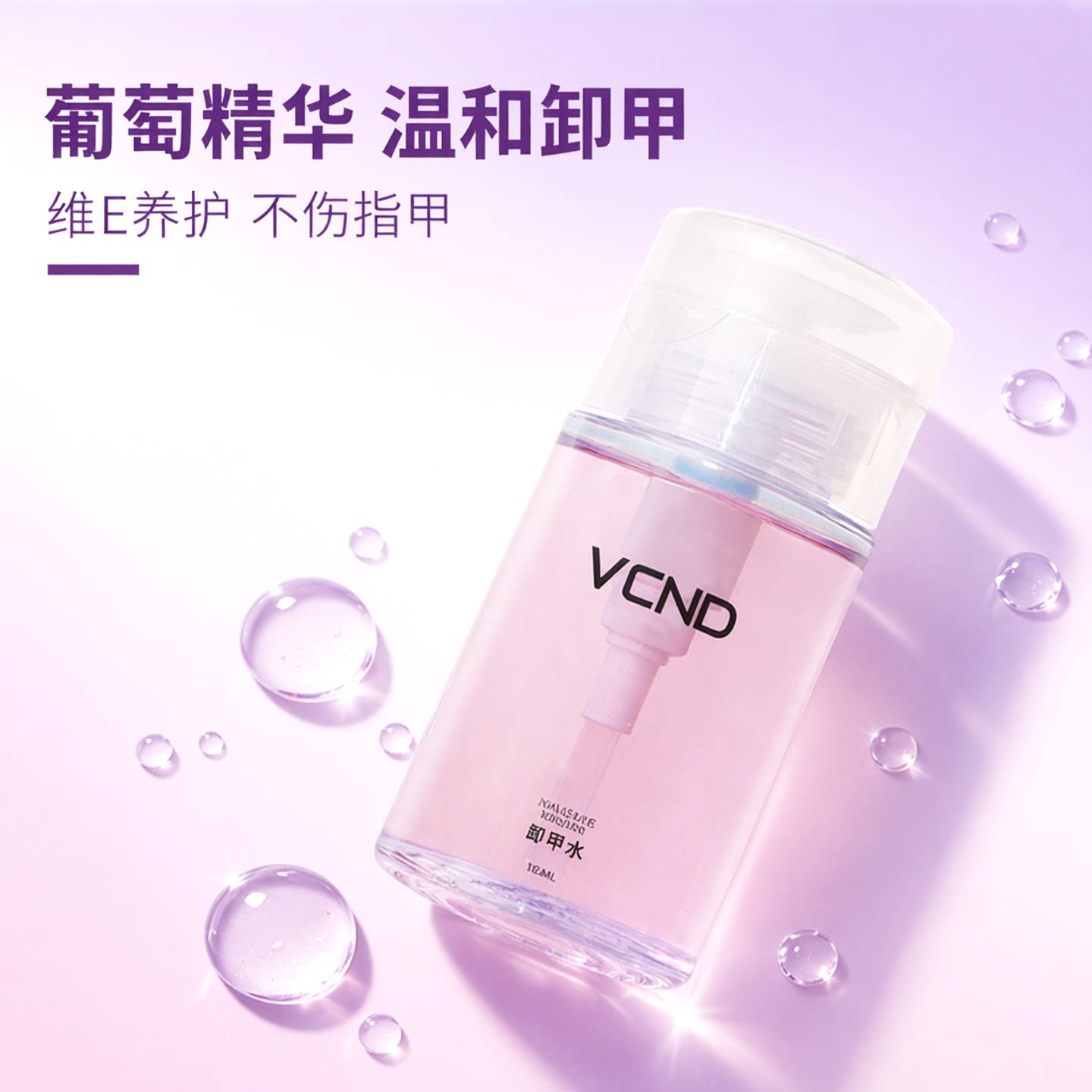 VCND新品葡萄水性指甲油卸甲水