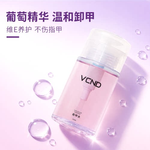 VCND新品葡萄水性指甲油卸甲水