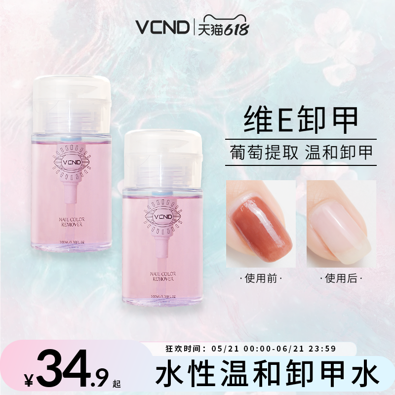 VCND新品葡萄卸甲水温和卸水性指甲油洗甲水不伤手不伤甲