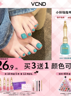VCND小铃铛脚趾指甲油显白H67显白免烤水性持久快干2026新款