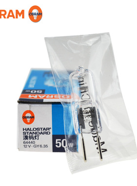 欧司朗64440水晶灯射灯64425吸抽油烟机照明灯泡12V20W50W斗胆灯