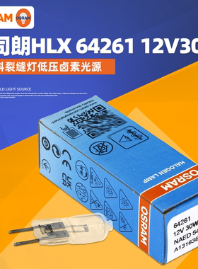 OSRAM欧司朗64261 12V30W裂隙灯泡显微镜灯泡卤素灯米泡投影仪灯