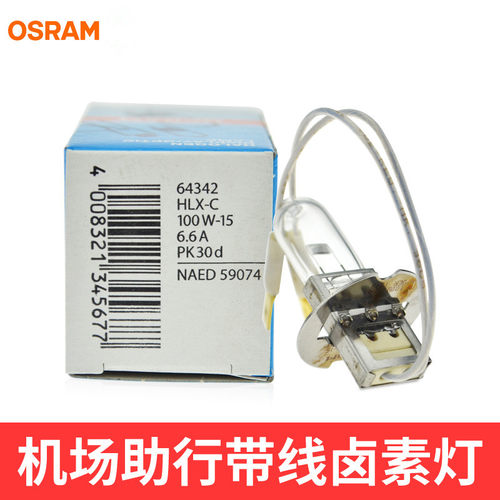 欧司朗机场灯泡64342 HLX-C 6.6A 100W-15 PK30d机场助行跑道灯泡