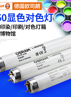欧司朗L36W/950高显色对色灯管 D50印刷设备灯18W标准看色灯管