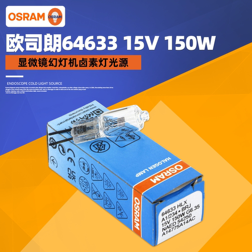 OSRAM欧司朗卤素灯HLX 64633 15V150W 卤素灯珠仪器灯泡插脚射灯