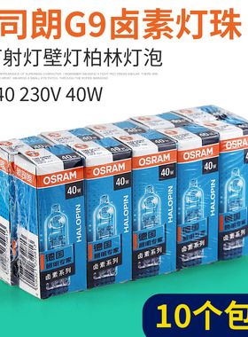 欧司朗G9卤素灯珠230V25W40W插针溴钨灯米泡插脚泡卤钨灯10支装
