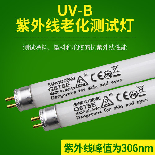 G15T8E三共UVB灯管紫外线UVC