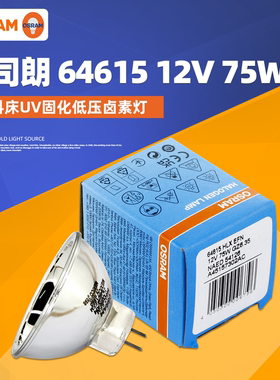 OSRAM欧司朗 64615 12V75W光学仪器灯泡75W内窥镜灯泡卤素灯杯泡