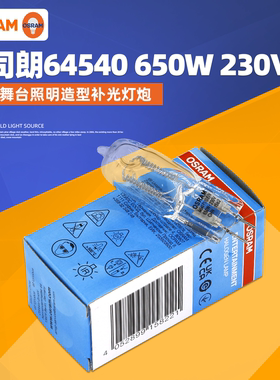 欧司朗灯泡64540 230V/240V 650W专业摄影卤素灯泡舞台照明灯珠