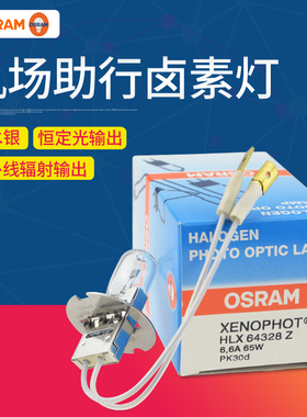 欧司朗机场助行灯泡64328 HLX-Z 6.6A 65W-15 PK30d航空障碍灯泡