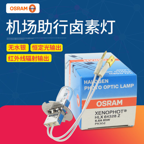 欧司朗机场助行灯泡64328 HLX-Z 6.6A 65W-15 PK30d航空障碍灯泡