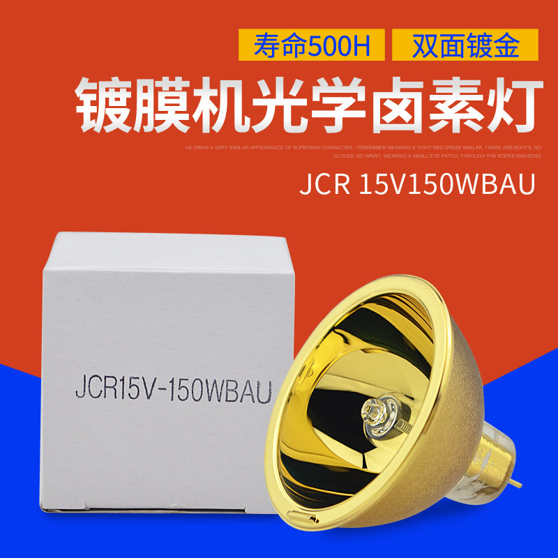 15V150W镀金灯杯JCR 15V150W BAU光学仪器金杯射灯显微镜灯泡