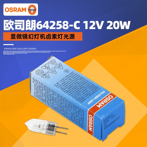 OSRAM欧司朗64258 12V20W生化仪灯泡 光学卤钨灯UV卤素灯