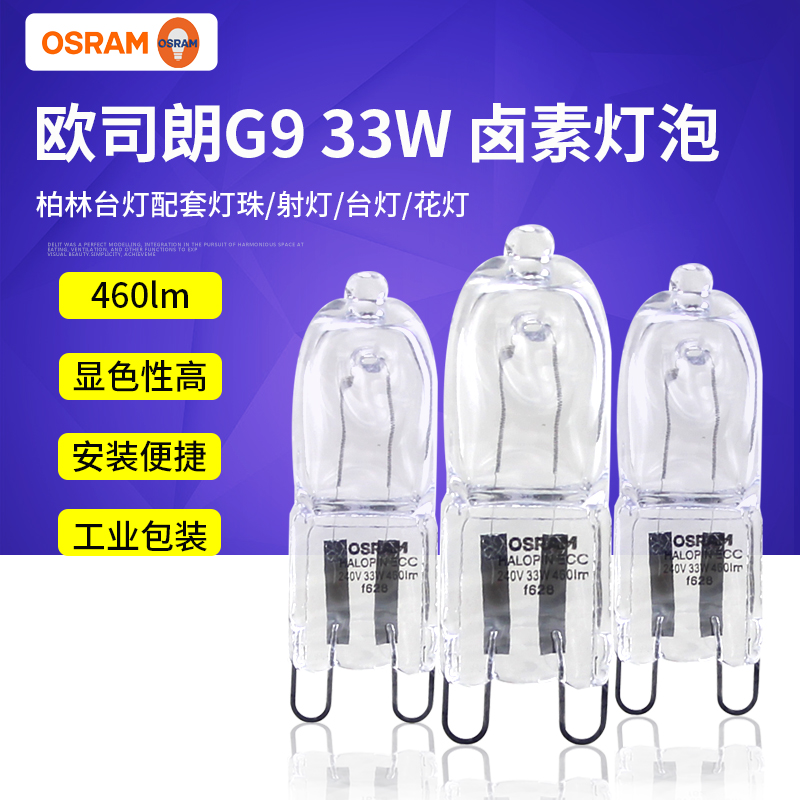 欧司朗33W卤素灯Osram/欧司朗
