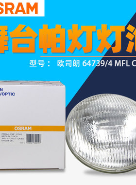 欧司朗64739/4 240V1000W MFL CP/62舞台帕灯PAR64筒灯灯泡