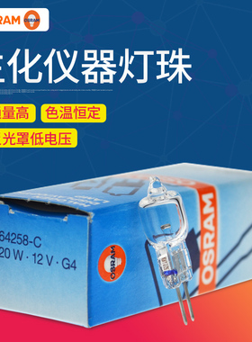 OSRAM欧司朗64258 12V20W生化仪灯泡 光学卤钨灯UV卤素灯
