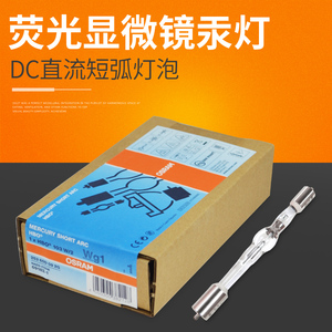 欧司朗短弧汞灯HBO 103W/2蔡司荧光显微镜灯泡奥林巴斯灯泡50W AC