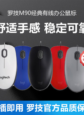 罗技鼠标m90有线m100r电竟游戏电脑办公usb静音m110旗舰店加长线