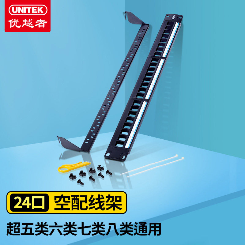 优越者(UNITEK)配线架空架 超五类六类七类网络模块 24口屏蔽网线电话配线架 模块免打插座空配线架T019A
