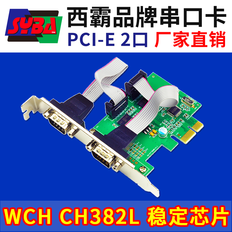 西霸E1-PCE382-2S PCI-E转RS232串口扩展卡2口9针 WCH382稳定芯片-封面