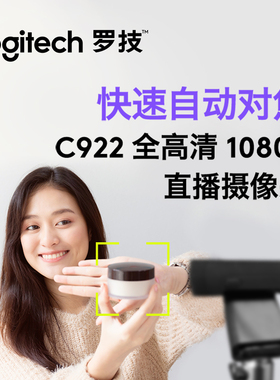 罗技C922高清直播主播摄像头台式电脑网络会议摄像带麦克网课教育