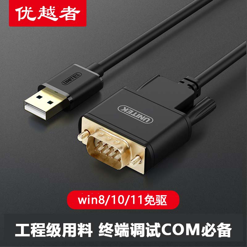 转接线usb转rs232串口优越者电脑图片