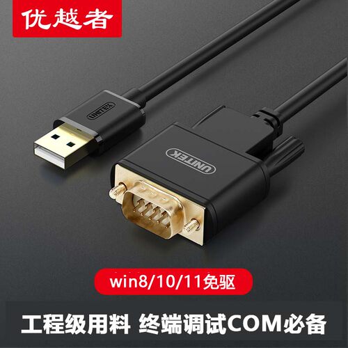 转接线usb转rs232串口优越者电脑