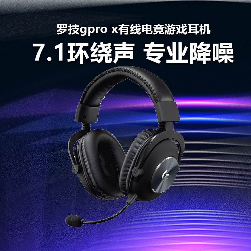 罗技gprox降噪麦环绕声吃鸡