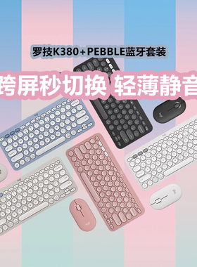 罗技PEBBLE2键鼠套装无线键盘鼠标K380双模静音电脑IPAD手机平板