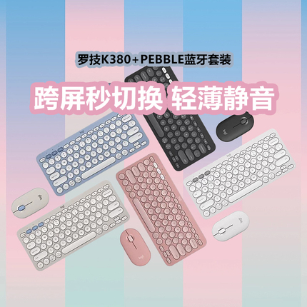 罗技PEBBLE2键鼠套装无线键盘鼠标K380双模三切换COMBO小巧静音