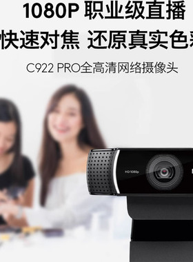 罗技C920e/C922直播摄像头高清美颜YY抖音淘宝主播电脑网课包调试