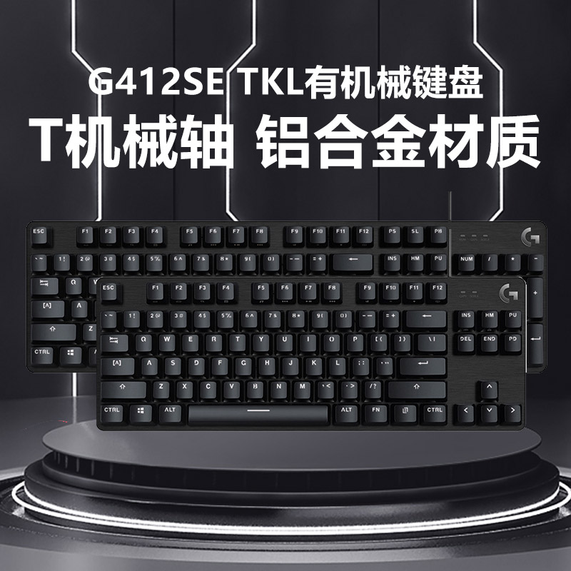 logitech有线背光游戏机械键盘G412 SE/TKL电竞吃鸡编程茶轴logi-封面