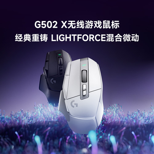 罗技G502X无线机械混合微动
