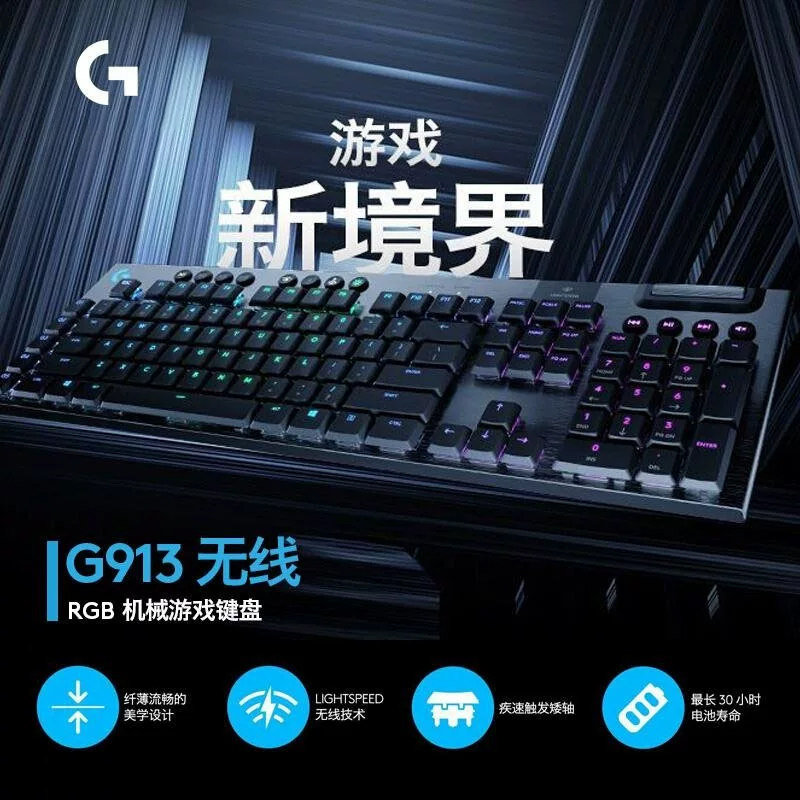 罗技G913无线机械键盘矮轴RGB背光适用电脑游戏电竞蓝牙三模办公