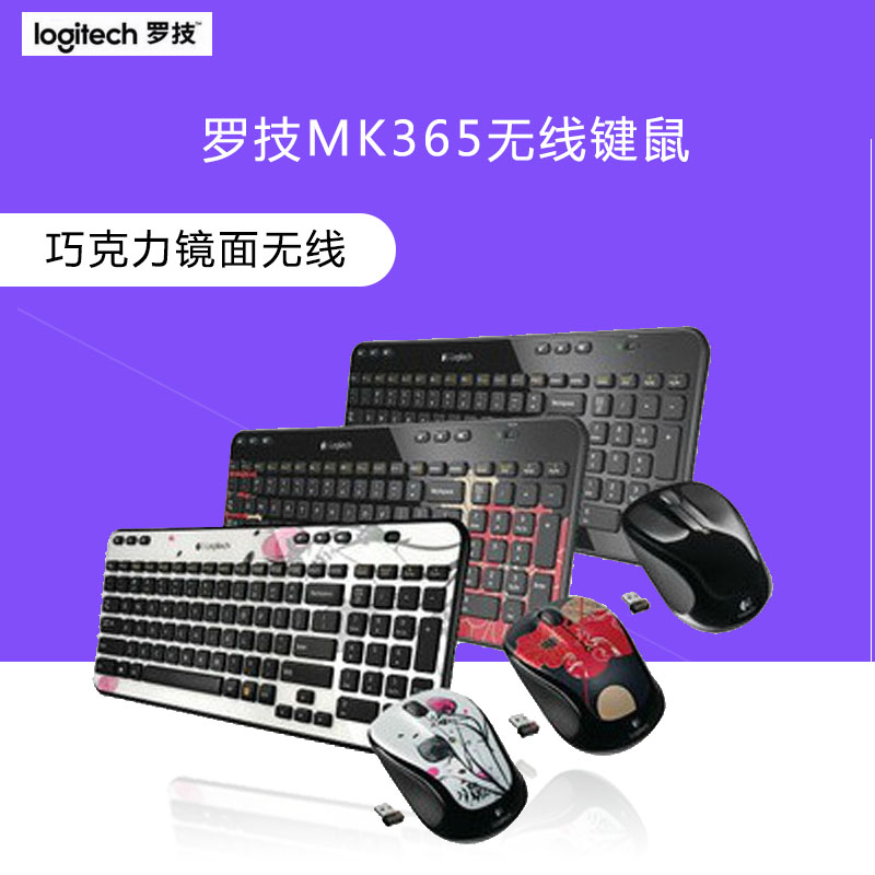 羅技MK365 無線鍵鼠套裝 巧克力按鍵無線鼠標鍵盤套件包郵
