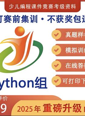 全国青少年信息素养大赛图形化Python资料更新至2025年