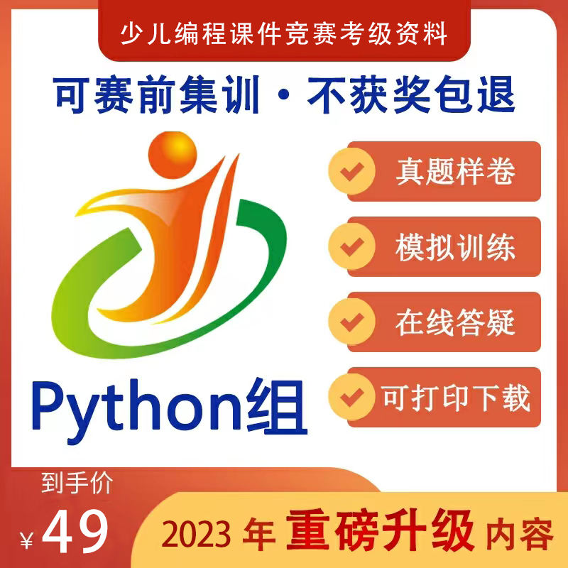 全国青少年信息素养大赛图形化Python资料更新至2023年