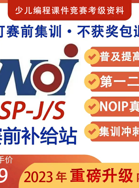NOIP与CSP-J/S普及提高组 历年真题 信奥冲刺视频 第一二轮初复赛
