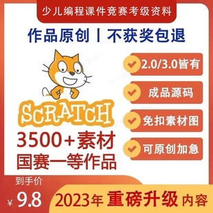 Scratch 3.0程序源码3500个创意编程作品代码+素材+音乐+送安装包