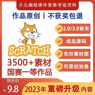 Scratch 3.0程序源码3500个创意编程作品代码+素材+音乐+送安装包